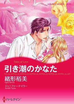 引き潮のかなた【新装版】 1巻