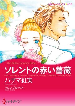 ソレントの赤い薔薇【新装版】 1巻