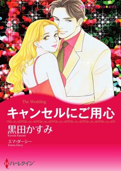 キャンセルにご用心【新装版】 1巻