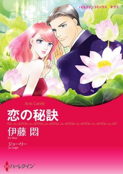 恋の秘訣【新装版】 1巻
