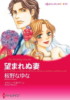 望まれぬ妻【新装版】 1巻