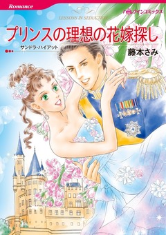 プリンスの理想の花嫁探し【新装版】 1巻