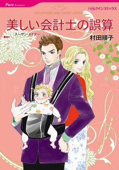 美しい会計士の誤算【新装版】 1巻
