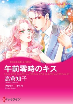 午前零時のキス【新装版】 1巻