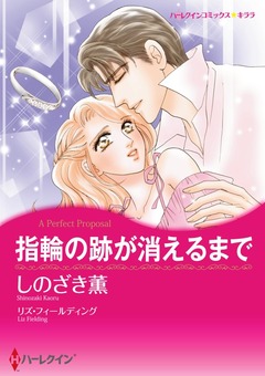 指輪の跡が消えるまで【新装版】 1巻
