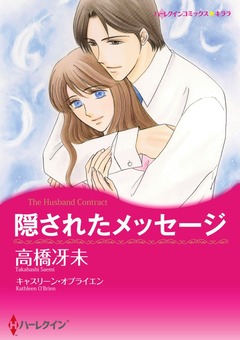 隠されたメッセージ【新装版】 1巻