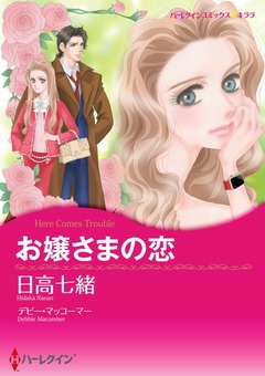 お嬢さまの恋【新装版】 1巻
