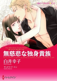 無慈悲な独身貴族【新装版】 1巻
