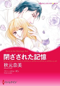 閉ざされた記憶【新装版】 1巻