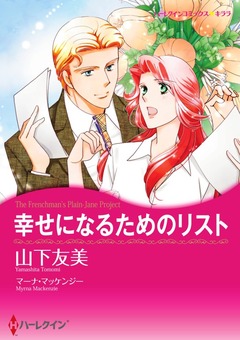 幸せになるためのリスト【新装版】 1巻