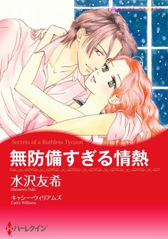 無防備すぎる情熱【新装版】 1巻