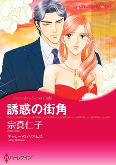 誘惑の街角【新装版】 1巻