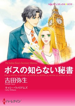 ボスの知らない秘書【新装版】 1巻