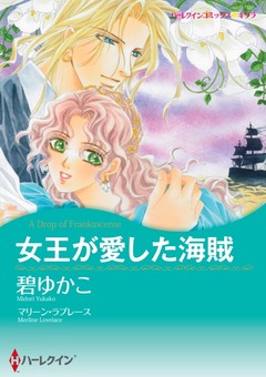 女王が愛した海賊【新装版】 1巻