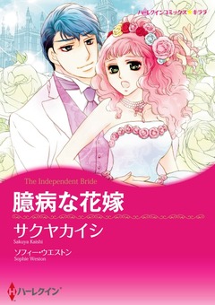 臆病な花嫁【新装版】 1巻