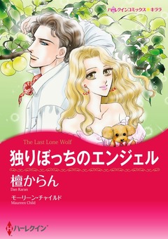 独りぼっちのエンジェル【新装版】 1巻