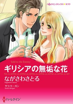ギリシアの無垢な花【新装版】 1巻