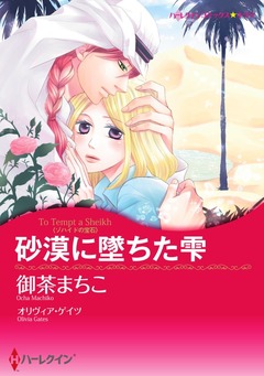 砂漠に墜ちた雫【新装版】 1巻