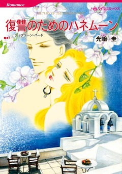 復讐のためのハネムーン【新装版】 1巻