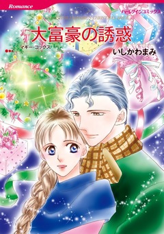 大富豪の誘惑【新装版】 1巻
