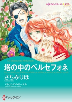 塔の中のペルセフォネ【新装版】 1巻