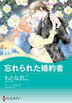 忘れられた婚約者【新装版】 1巻