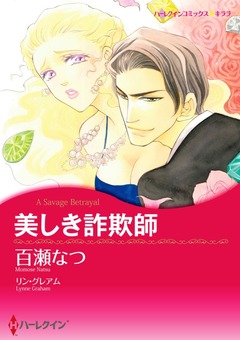 美しき詐欺師【新装版】 1巻