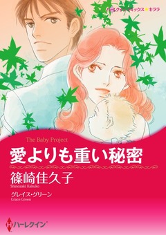 愛よりも重い秘密【新装版】 1巻