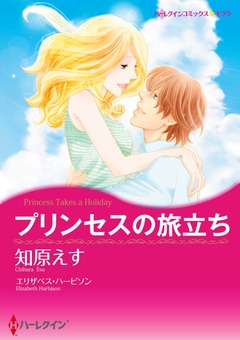 プリンセスの旅立ち【新装版】 1巻