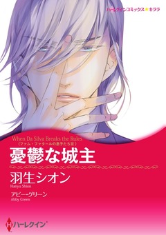 憂鬱な城主【新装版】 1巻