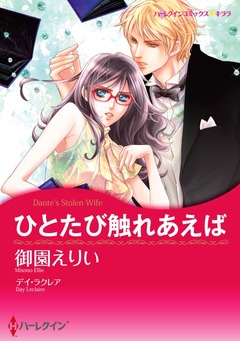 ひとたび触れあえば【新装版】 1巻