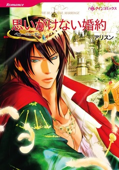 思いがけない婚約【新装版】 1巻