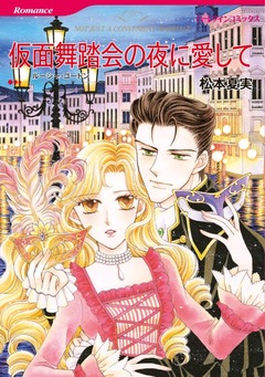 仮面舞踏会の夜に愛して【新装版】 1巻