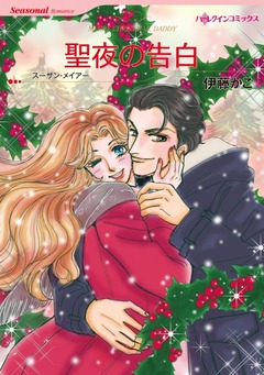 聖夜の告白【新装版】 1巻