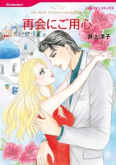再会にご用心【新装版】 1巻