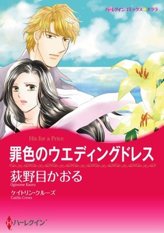 罪色のウエディングドレス【新装版】 1巻