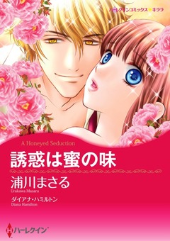 誘惑は蜜の味【新装版】 1巻