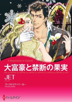 大富豪と禁断の果実【新装版】 1巻