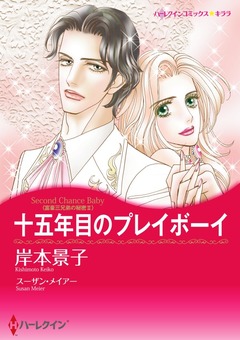 十五年目のプレイボーイ【新装版】 1巻