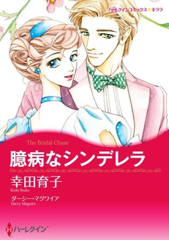 臆病なシンデレラ【新装版】 1巻