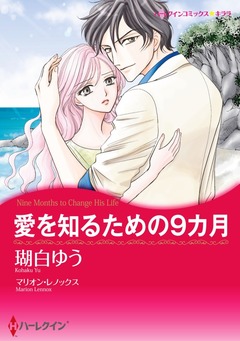 愛を知るための9カ月【新装版】 1巻