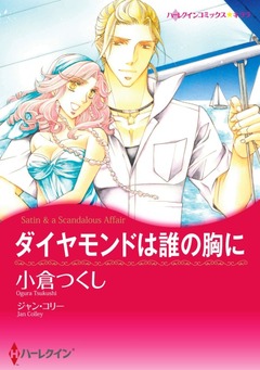 ダイヤモンドは誰の胸に【新装版】 1巻