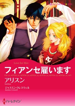 フィアンセ雇います【新装版】 1巻