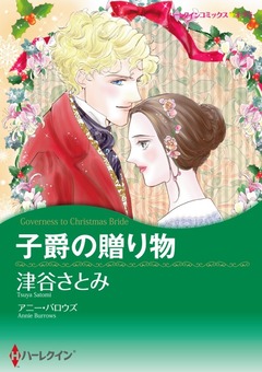 子爵の贈り物【新装版】 1巻