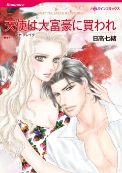 天使は大富豪に買われ【新装版】 1巻