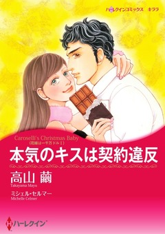 本気のキスは契約違反【新装版】 1巻