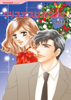 クリスマスはあなたと【新装版】 1巻