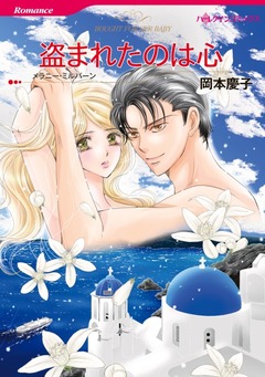盗まれたのは心【新装版】 1巻