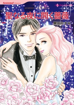 聖なる夜に開く薔薇【新装版】 1巻