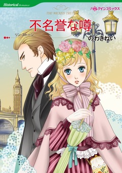 不名誉な噂【新装版】 1巻